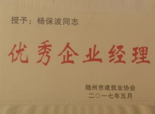 优秀企业经理.jpg