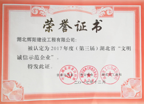4 2017年度湖北省文明诚信示范企业.jpg