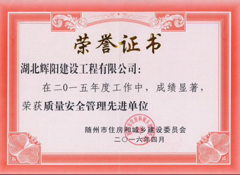 5 2015年度质量安全管理先进单.jpg