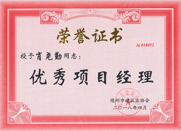 6 肖尧勤获得优秀项目经理称号.jpg