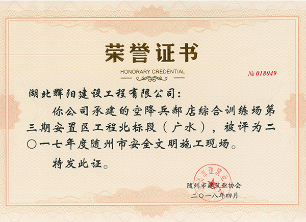 7 2017年度随州市安全文明施工现场.jpg